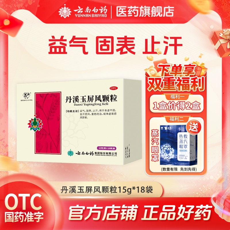 【云丰】丹溪玉屏风颗粒15g*12袋/盒