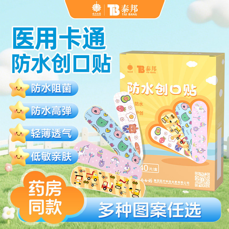 云南白药医用创口贴儿童卡通可爱防水透气创可贴伤口贴医洗澡玩水