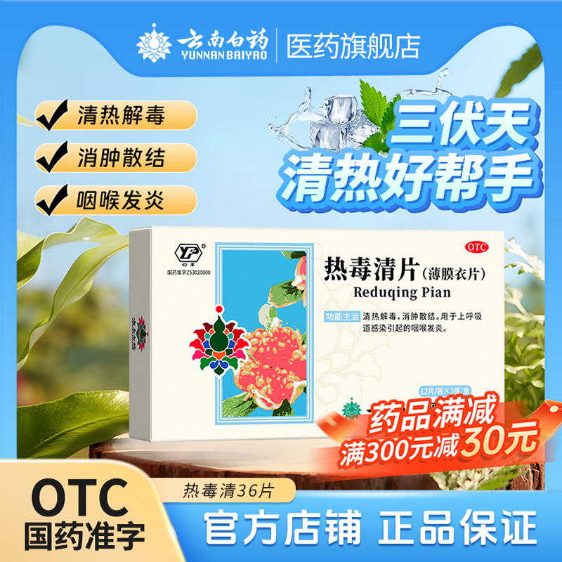 【云丰】热毒清片36片/盒