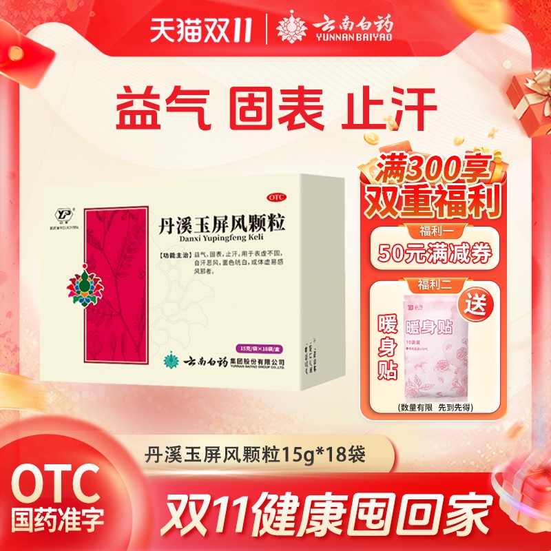 【云丰】丹溪玉屏风颗粒15g*18袋/盒