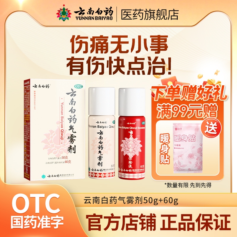 【云南白药】云南白药气雾剂(50g*1瓶+60g*1瓶)/盒