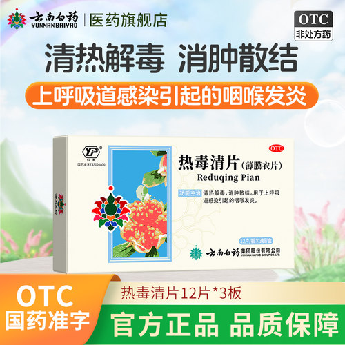 【云丰】热毒清片36片/盒