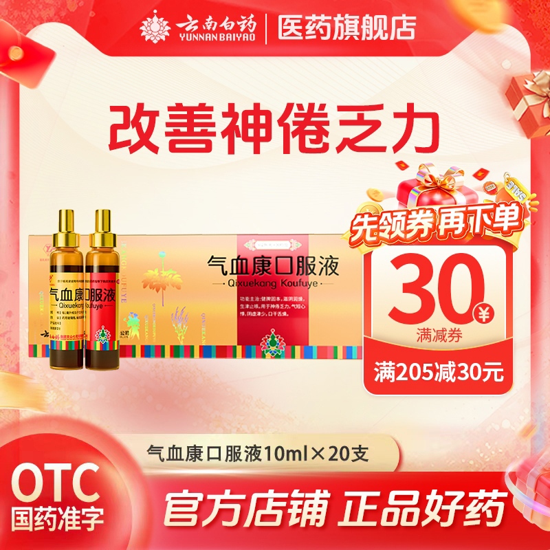 【云丰】气血康口服液10ml*10支/盒云南白药官方自营口干舌燥阴虚止咳补气血生津