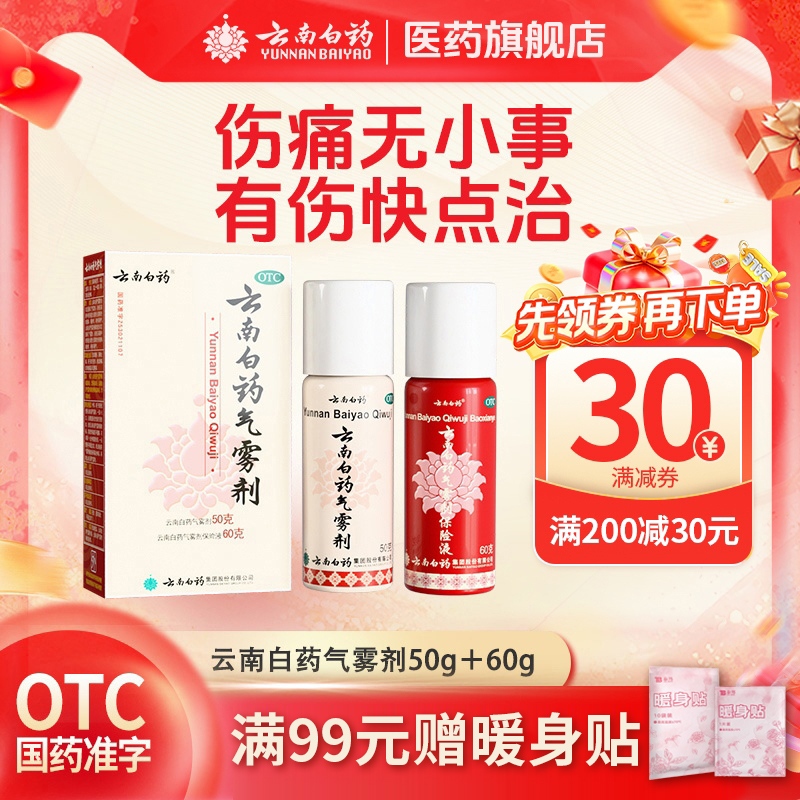 【云南白药】云南白药气雾剂(50g*1瓶+60g*1瓶)/盒