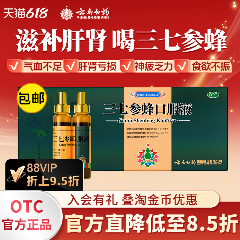 云南白药云丰三七参蜂口服液30支养血生津滋补肝肾官方旗舰店