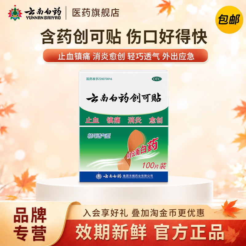 [云南白药]云南白药创可贴100贴/盒图片
