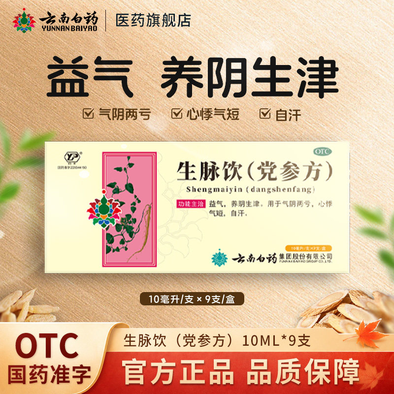 [云丰]生脉饮(党参方)10ml*9支/盒图片