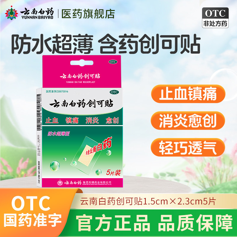 云南白药创可贴创口贴5片/盒 消炎小伤口止血镇痛擦伤摔伤外伤
