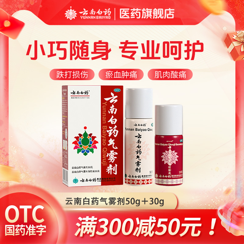 【云南白药】云南白药气雾剂50g+30g*(1瓶+1瓶)/盒
