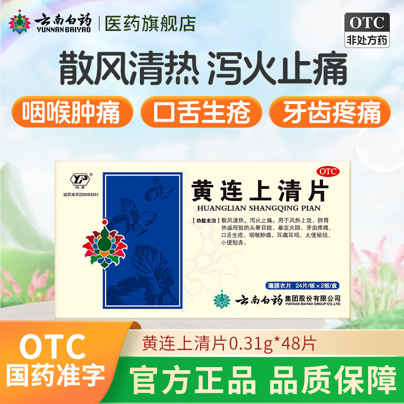 云南白药黄连上清片48片药品散风清热大便秘结牙齿疼痛口舌生疮