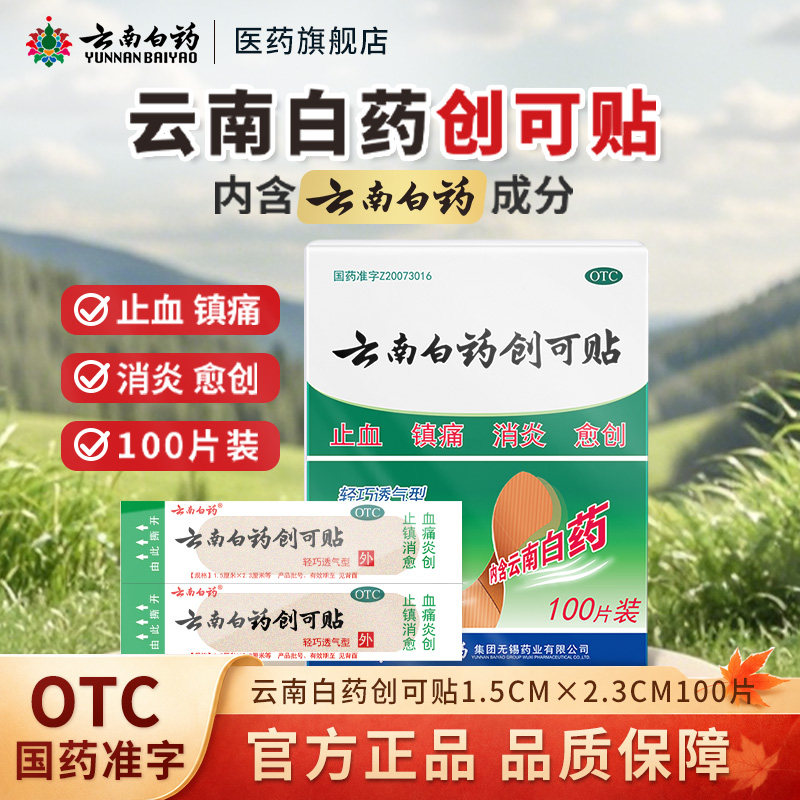 [云南白药]云南白药创可贴100贴/盒止血消炎镇痛创伤修复官方旗舰正品