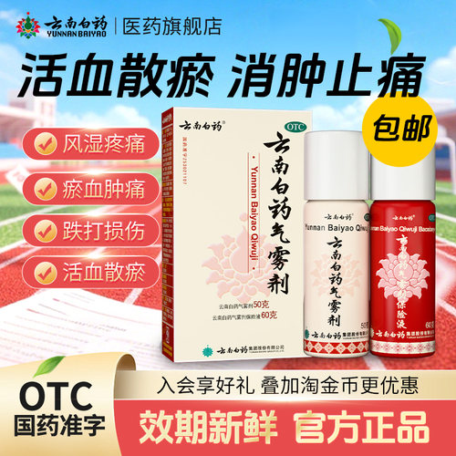 [云南白药]云南白药气雾剂(50g*1瓶+60g*1瓶)/盒