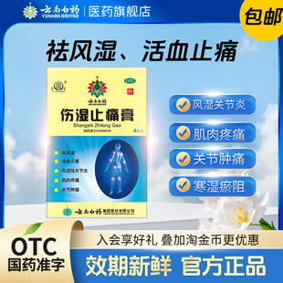 雷公伤湿止痛膏4贴/盒祛风湿活血止痛风湿性关节炎肿痛官方正品