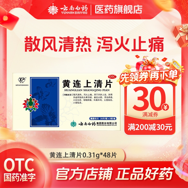 【云丰】黄连上清片0.31g*96片/盒