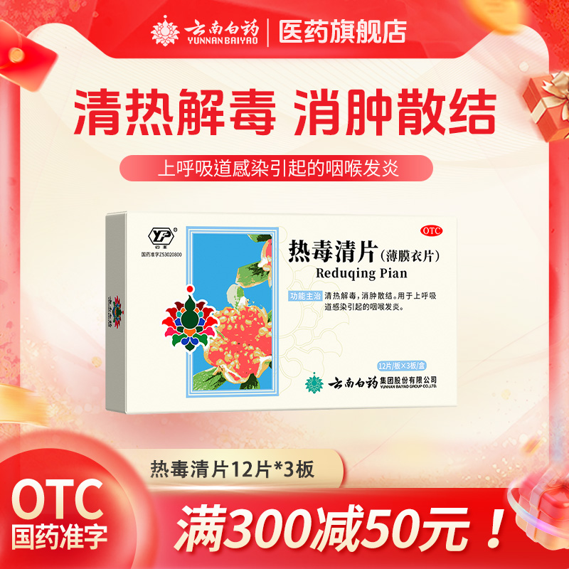 【云丰】热毒清片36片/盒