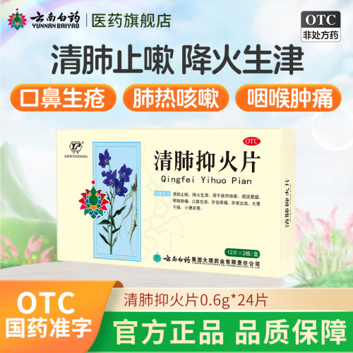 【云丰】清肺抑火片0.6g*24片/盒