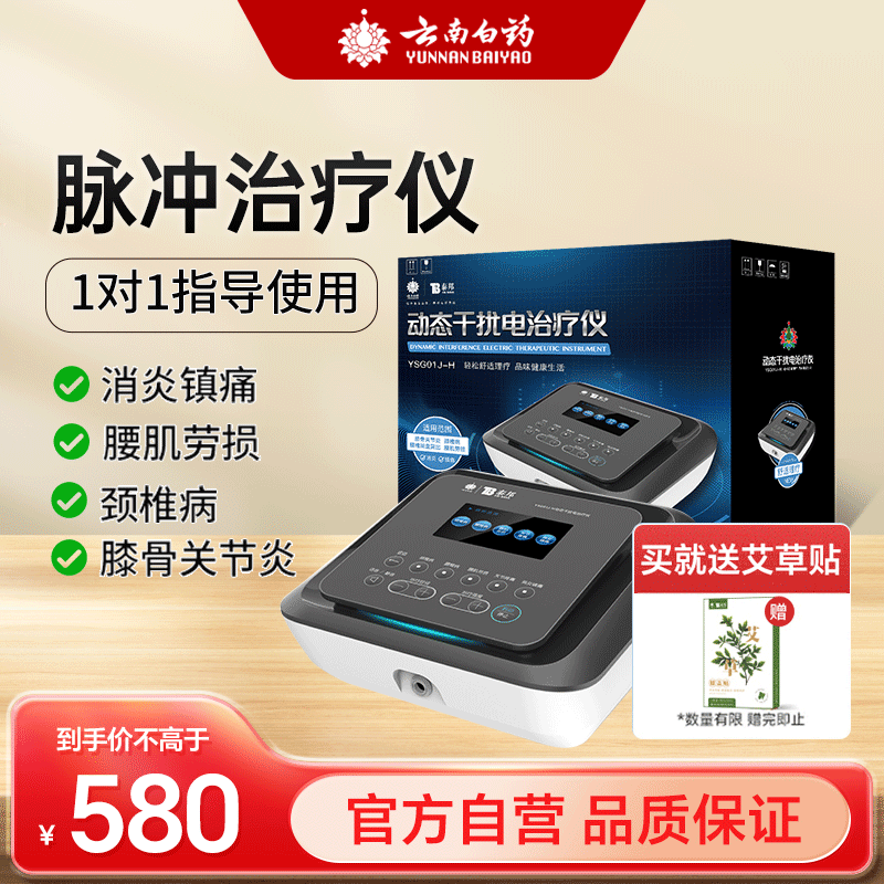 云南白药中频理疗仪经络脉冲电疗仪腰肌劳损膝骨颈椎腰椎突出劳损