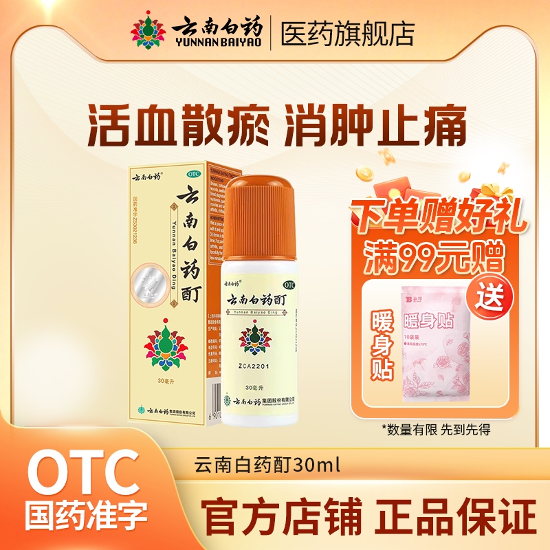 【云南白药】云南白药酊30ml*1瓶/盒跌打损伤肌肉酸痛冻伤风湿消肿止痛