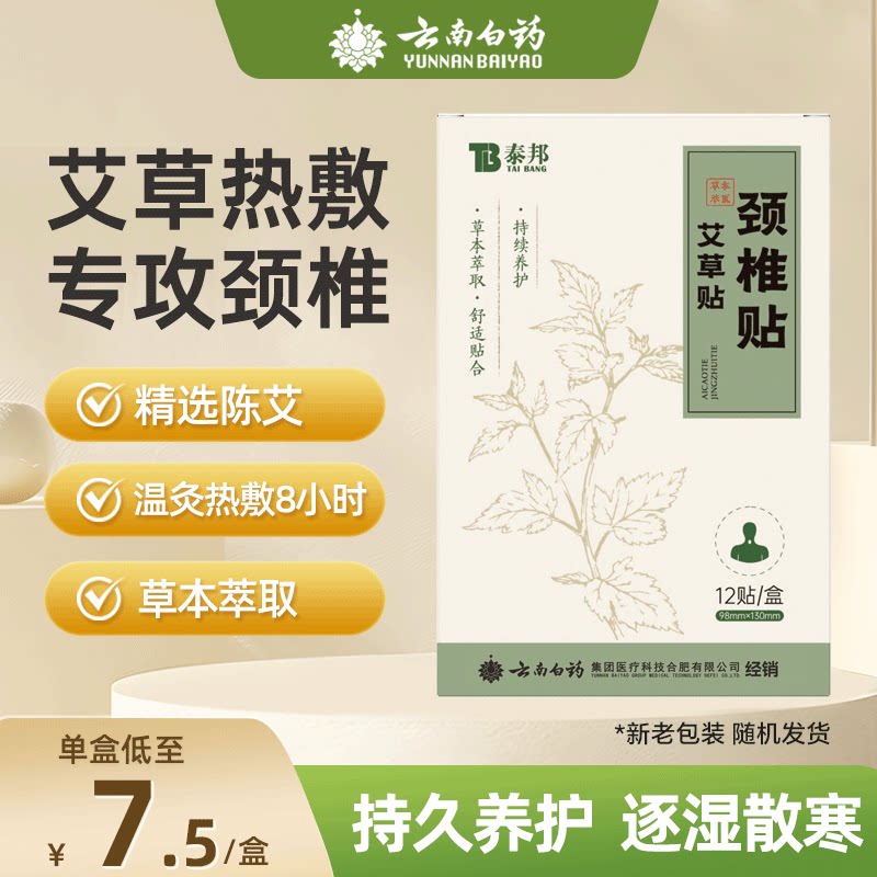 云南白药艾草贴膏颈椎贴肩颈疼痛富贵包艾灸发热膏膝盖12贴/盒