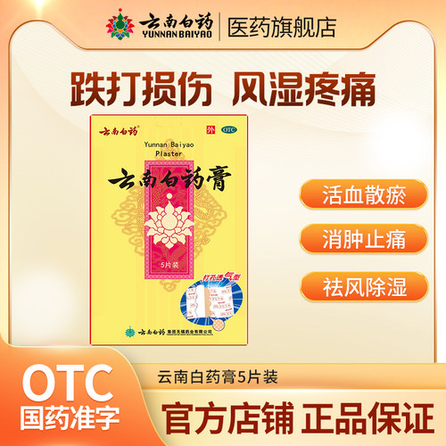【云南白药】云南白药膏1贴*5袋/盒