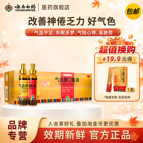 [云丰]气血康口服液10ml*20瓶/盒