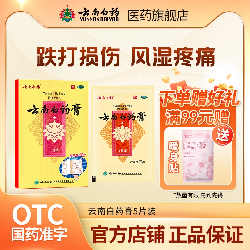 【云南白药】云南白药膏1贴*5袋/盒