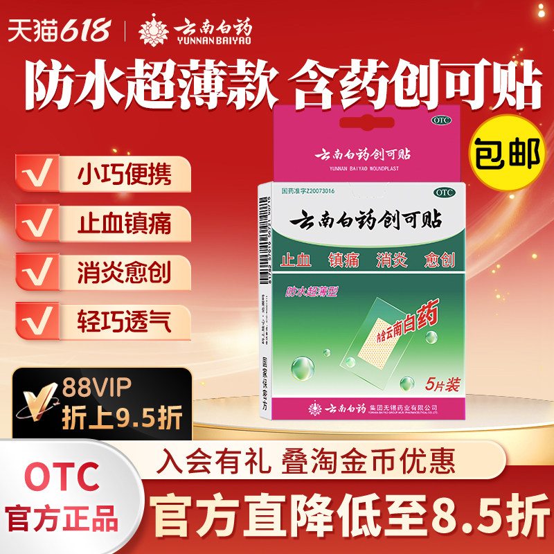 云南白药创可贴创口贴5片/盒 消炎小伤口止血镇痛擦伤摔伤外伤ok