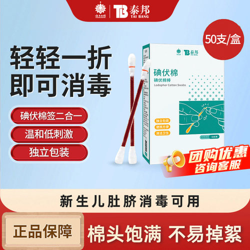 云南白药泰邦碘伏棉签50支