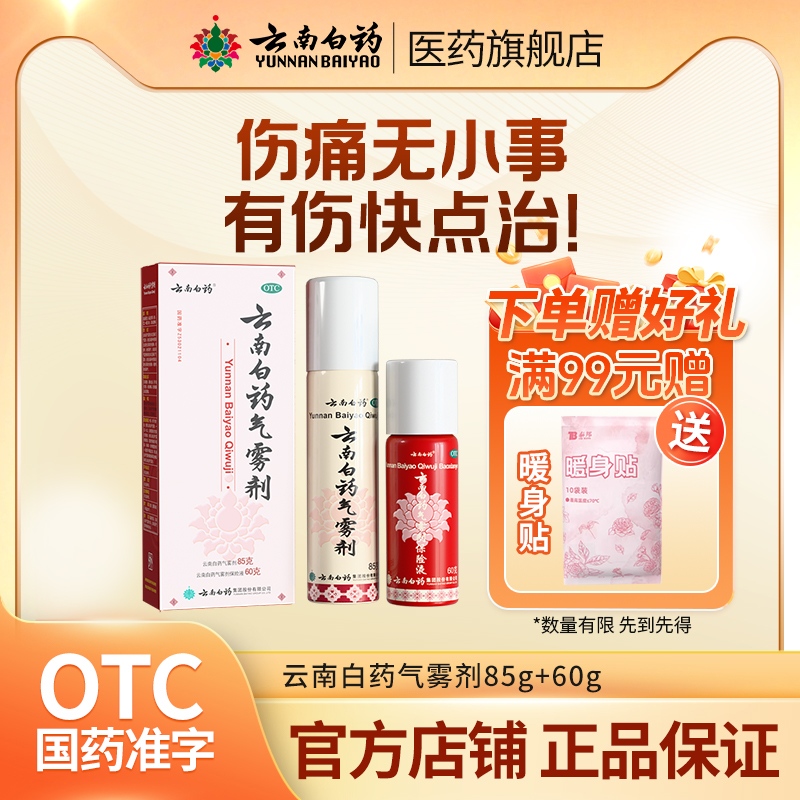 【云南白药】云南白药气雾剂(85g*1瓶+60g*1瓶)/盒