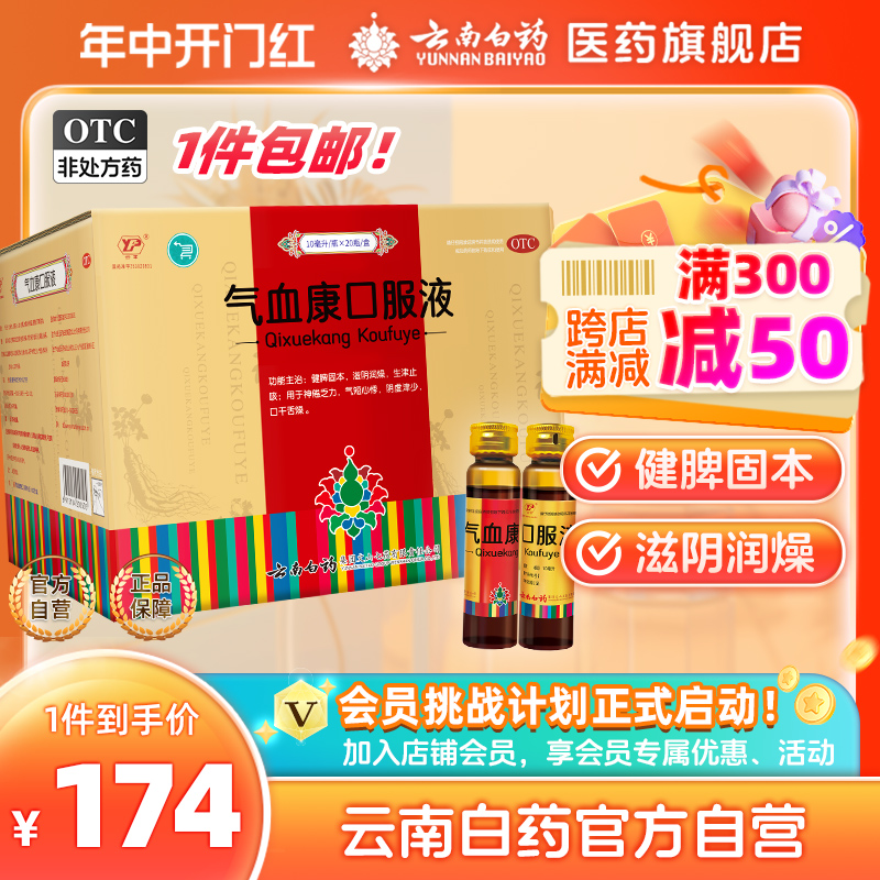 云南白药官方旗舰店云南白药气血康20支补气血女生补气养血调理 OTC药品/国际医药 补气补血 原图主图