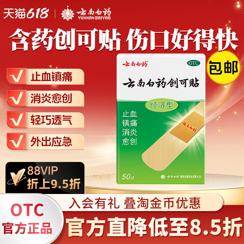 云南白药创可贴50片经济型创口贴止血贴消炎止痛小伤口擦伤医用