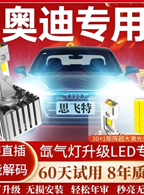 适用于奥迪A3 A4L A5A6L Q3Q5L Q7疝气氙气灯泡D5S改装LED大灯D3S