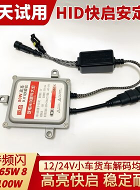 12v24v货车快启疝氙气大灯安定器