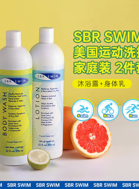 SBR SWIM进口跑步游泳运动去盐去氯沐浴露身体乳冬季滋润护套装