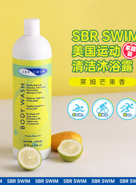 原装进口骑行跑步游泳运动去盐去氯沐浴露舒缓留香sbrswim