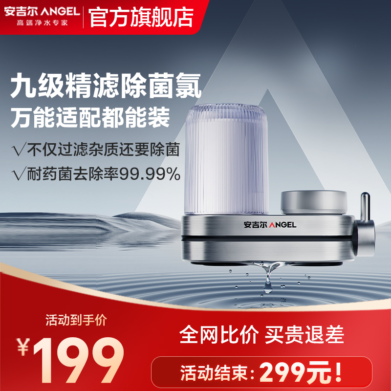 安吉尔水龙头过滤器净水器家用万能通用自来水净化滤水饮水机厨房