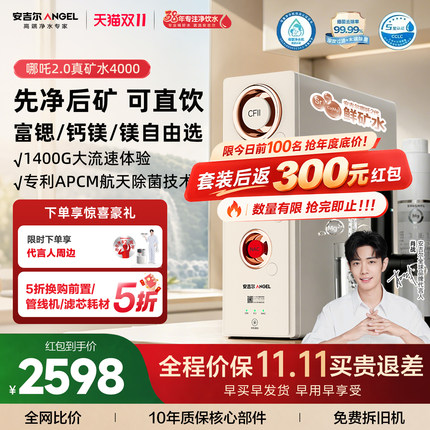 安吉尔官方旗舰店净水器家用直饮厨下矿饮水机哪吒2.0真矿水4000