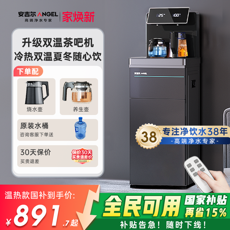 政府补贴安吉尔高端智能茶吧机