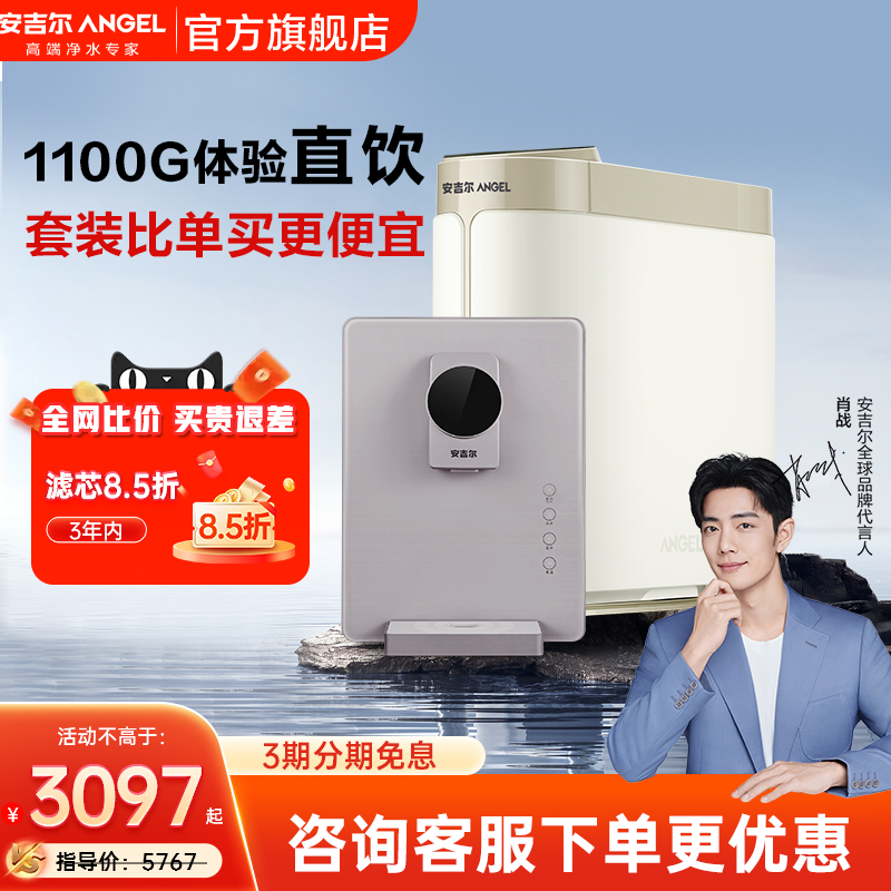 肖战代言安吉尔净水器家用直饮RO反渗透自来水过滤哪吒管线机套装
