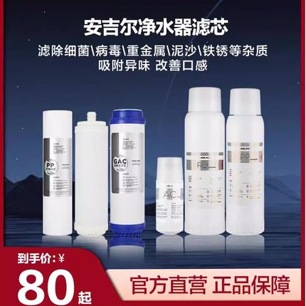 安吉尔净水器滤芯PP棉US复合RO膜A1/A2/A4/A7/K1/K2/K7/V1/V3/V6