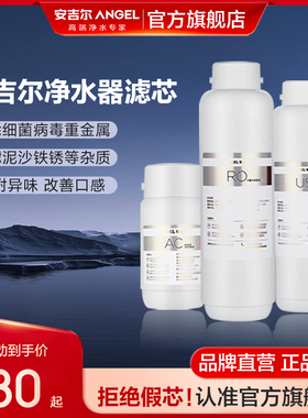 安吉尔原装滤芯净水器家用前置过滤器NAC/RO反渗透/哪吒/PP/US/CF