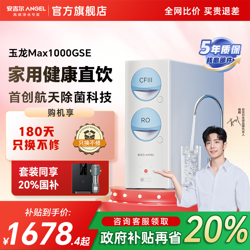 政府补贴安吉尔家用直饮净水器厨房饮水机ro过滤器玉龙Max1000GSE