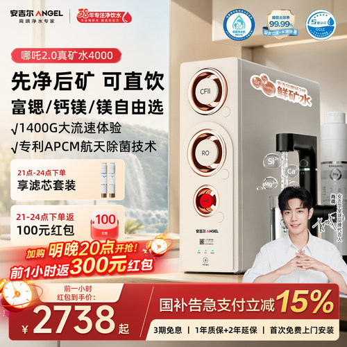 安吉尔官方旗舰店净水器家用直饮厨下矿饮水机哪吒2.0真矿水4000
