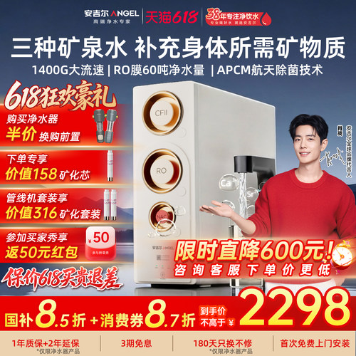 肖战推荐政府补贴安吉尔哪吒二代真矿水净水器家用自来水直饮机