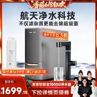 【香菇618】安吉尔家用净水器直饮厨房自来水过滤反渗透蛟龙1000G