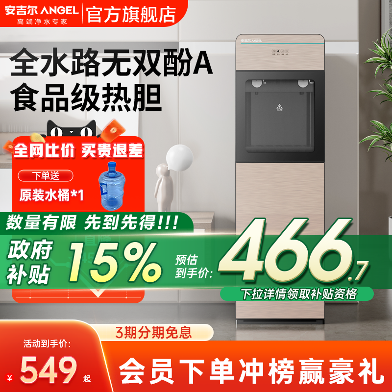 政府补贴安吉尔家用家庭饮水机立式净饮机办公室下置水桶制热3553