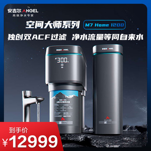 安吉尔净水器新中央净小体积全屋大水量净空间大师系列M7Home1200