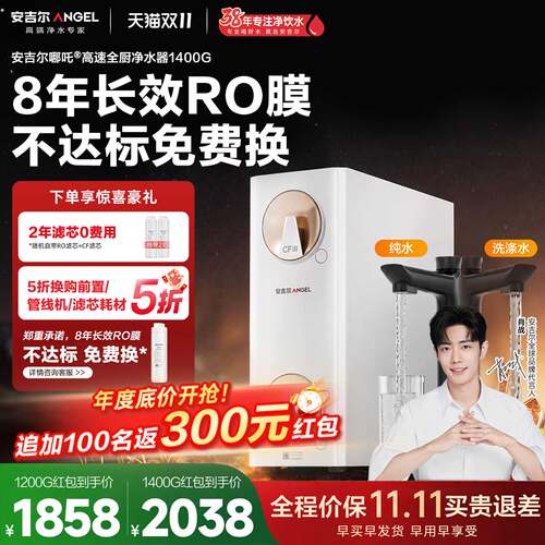安吉尔哪吒高速全厨净水器1400G