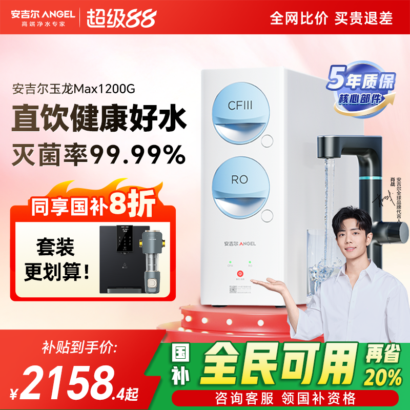 【政府补贴】安吉尔净水器家用直饮机厨房自来水过滤玉龙Max1200G