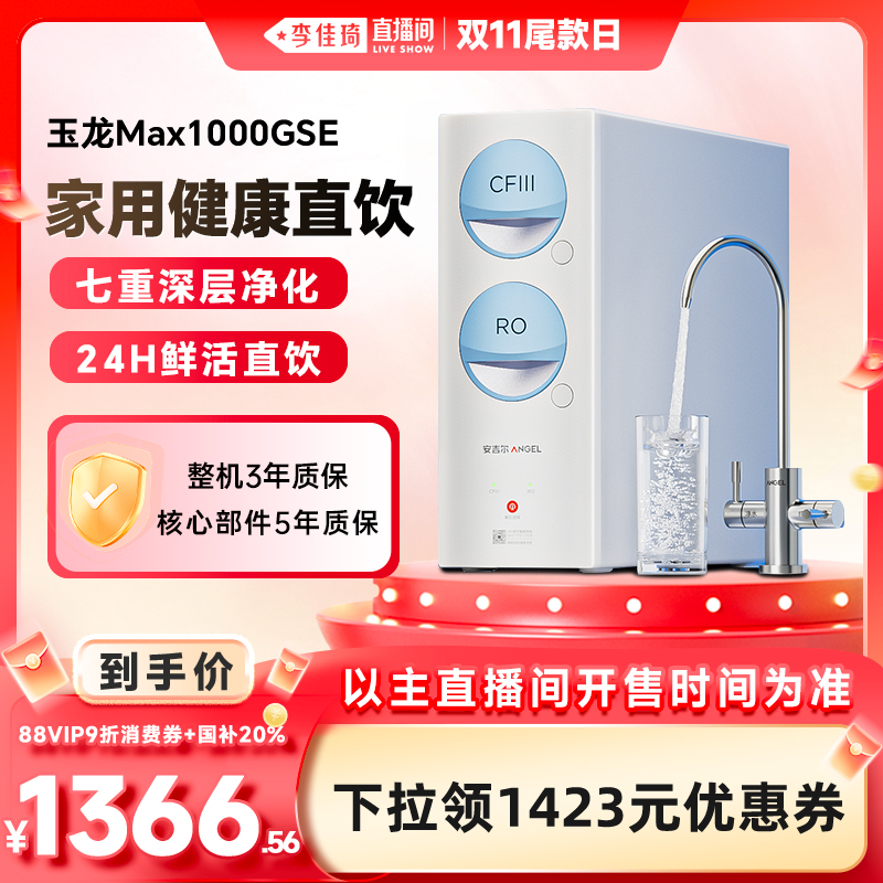 【李佳琦直播双11尾款日】安吉尔家用净水器反渗透净饮机直饮